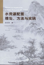 水資源配置理論、方法與實(shí)踐