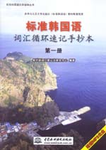 標準韓國語詞匯循環(huán)速記手抄本（第一冊