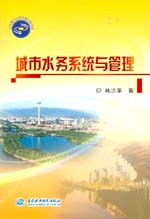 城市水務系統與管理
