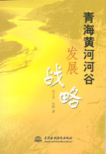 青海黃河河谷發展戰略