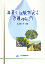 滴灌工程規(guī)劃設(shè)計(jì)原理與應(yīng)用