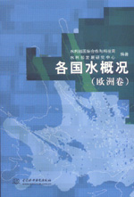 各國(guó)水概況（歐洲卷）