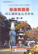 標準韓國語詞匯循環(huán)速記手抄本（第二冊