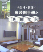 名公司 ·  新設計——家裝圖手冊之共用