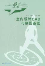 室內(nèi)設計CAD與制圖基礎