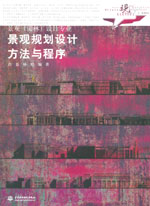 景觀規(guī)劃設(shè)計(jì)方法與程序