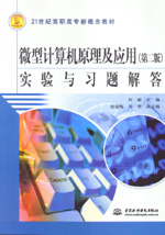 微型計算機原理及應用（第二版）實驗與