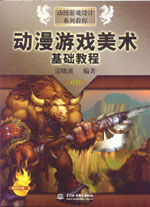 動(dòng)漫游戲美術(shù)基礎(chǔ)教程