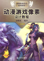 動(dòng)漫游戲像素設(shè)計(jì)教程