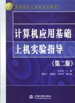 計(jì)算機(jī)應(yīng)用基礎(chǔ)上機(jī)實(shí)驗(yàn)指導(dǎo)（第二版）