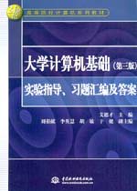 大學計算機基礎（第三版）實驗指導、習