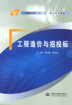 工程造價(jià)與招投標(biāo)