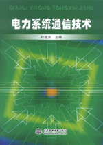 電力系統通信技術