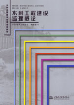 水利工程建設監理概論