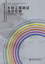 水利工程建設投資控制