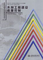 水利工程建設質量控制