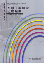 水利工程建設進度控制