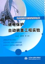 繼電保護(hù)自動(dòng)裝置工程實(shí)驗(yàn)