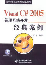 Visual C# 2005管理系統開發經典案例