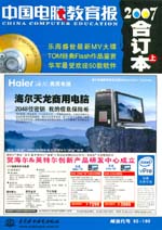 《中國電腦教育報》2007年合訂本（上）