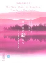 城市郊區新形態——住宅開發中的新趨勢