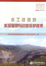 水工建筑物水泥灌漿與邊坡支護(hù)技術(shù)——
