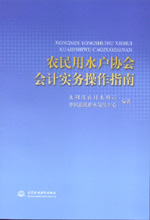 農民用水戶協會會計實務操作指南