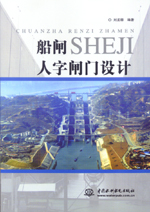 船閘人字閘門設計