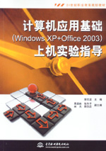 計算機應用基礎（Windows XP+Office 2003）上機