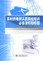 農(nóng)村供電所人員崗位培訓(xùn)必備法規(guī)和規(guī)程