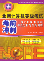 三級PC技術考試考點分析與全真訓練