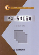 建筑工程項目管理
