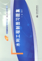 水利工程制圖習(xí)題集