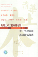 巖土工程實(shí)用原位測試技術(shù)