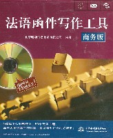 法語函件寫作工具(商務版)