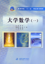 大學數學（一）