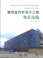 建筑室內(nèi)外設計工程規(guī)范選編