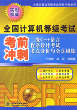 二級(jí)C++語(yǔ)言程序設(shè)計(jì)考試考點(diǎn)分析與全真