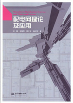 配電網理論及應用