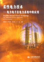 柔性電力技術——電力電子在電力系統中