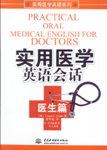 實(shí)用醫(yī)學(xué)英語(yǔ)會(huì)話 醫(yī)生篇