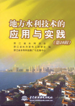 地方水利技術(shù)的應(yīng)用與實踐(第10輯)