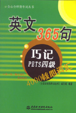 英文365句·巧記PETS四級4000核心詞匯