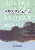 水庫大壩安全評價