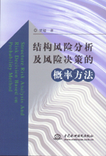 結構風險分析及風險決策的概率方法