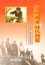 英模風采  時代楷模――謝會貴、崔政權