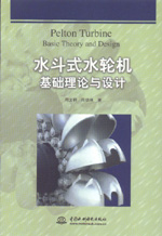 水斗式水輪機(jī)基礎(chǔ)理論與設(shè)計
