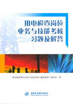 用電檢查崗位業(yè)務(wù)與技能考核習(xí)題及解答
