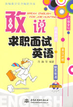 敢說求職面試英語