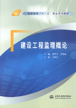 建設工程監理概論